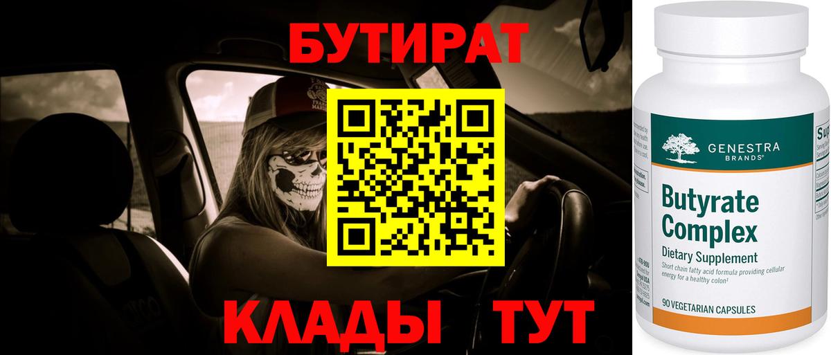 Лениногорск  Бутират BDO 33%  Вход с VPN 