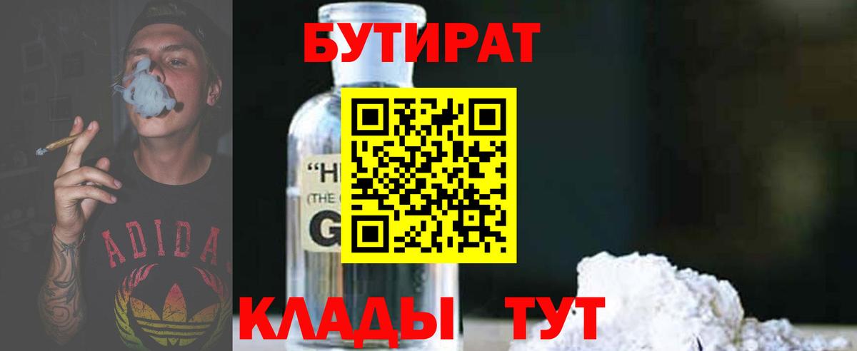 БУТИРАТ вода Лениногорск