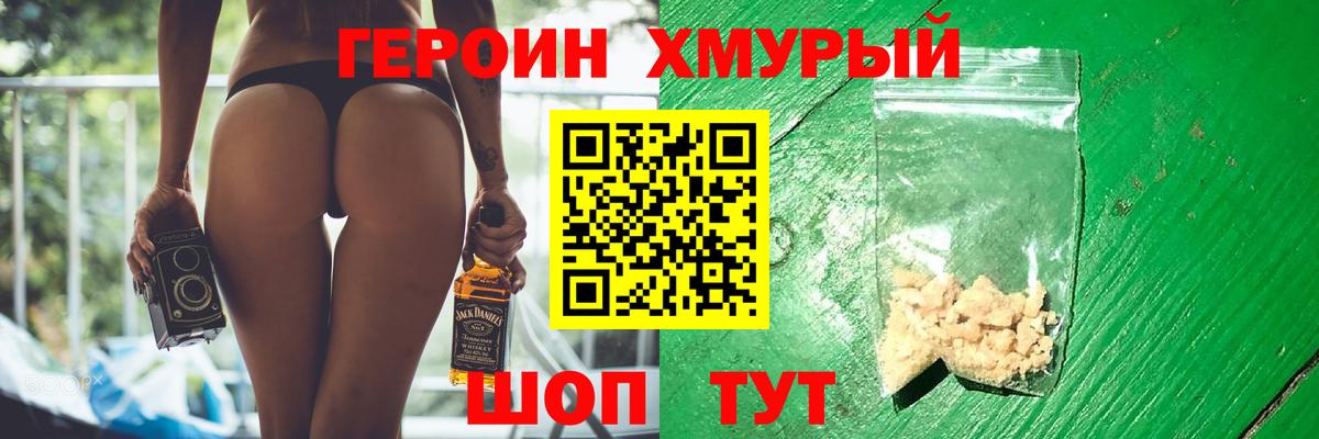 ГЕРОИН хмурый Лениногорск